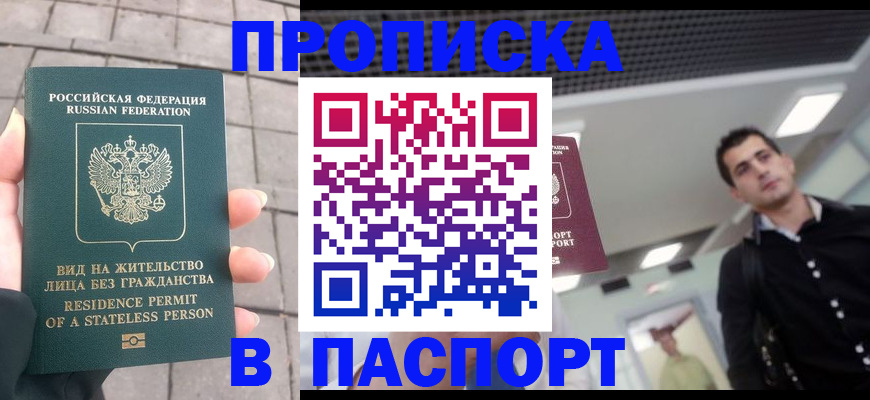 прописка паспорт в Слюдянке